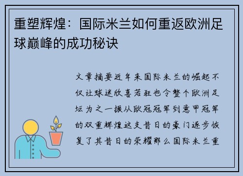 重塑辉煌：国际米兰如何重返欧洲足球巅峰的成功秘诀
