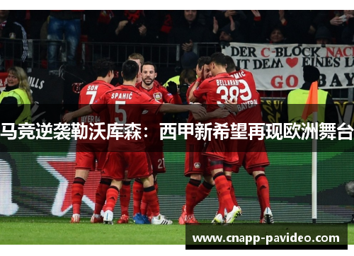 马竞逆袭勒沃库森：西甲新希望再现欧洲舞台