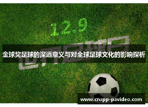 金球奖足球的深远意义与对全球足球文化的影响探析