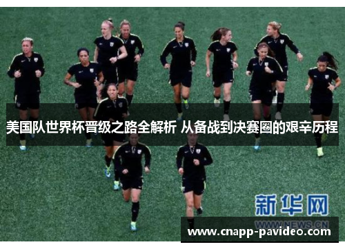 美国队世界杯晋级之路全解析 从备战到决赛圈的艰辛历程