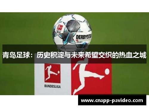 青岛足球：历史积淀与未来希望交织的热血之城