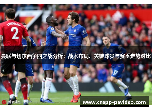 曼联与切尔西争四之战分析：战术布局、关键球员与赛季走势对比