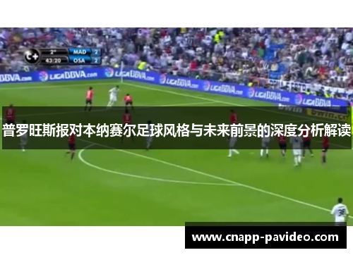 普罗旺斯报对本纳赛尔足球风格与未来前景的深度分析解读