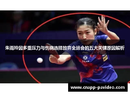 朱雨玲因多重压力与伤病选择放弃全运会的五大关键原因解析