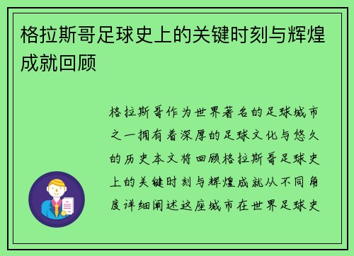 格拉斯哥足球史上的关键时刻与辉煌成就回顾
