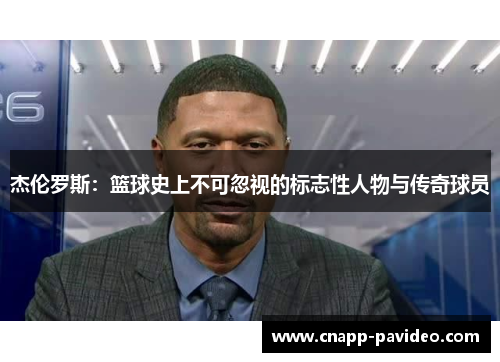 杰伦罗斯：篮球史上不可忽视的标志性人物与传奇球员