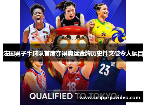 法国男子手球队首度夺得奥运金牌历史性突破令人瞩目