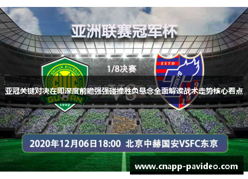 亚冠关键对决在即深度前瞻强强碰撞胜负悬念全面解读战术走势核心看点