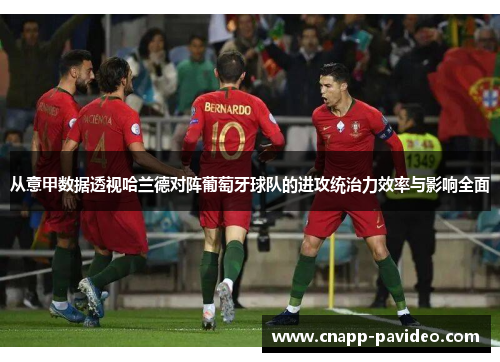 从意甲数据透视哈兰德对阵葡萄牙球队的进攻统治力效率与影响全面