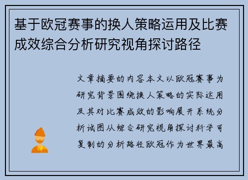 基于欧冠赛事的换人策略运用及比赛成效综合分析研究视角探讨路径