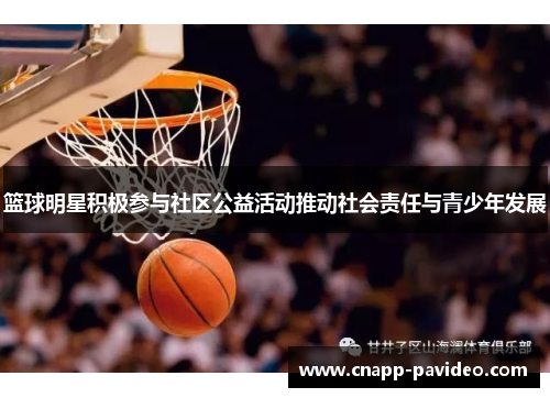篮球明星积极参与社区公益活动推动社会责任与青少年发展