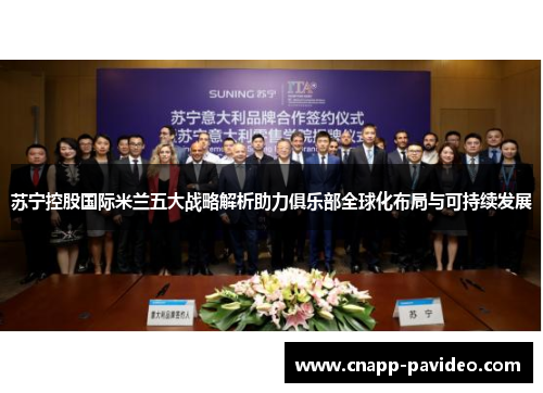 苏宁控股国际米兰五大战略解析助力俱乐部全球化布局与可持续发展