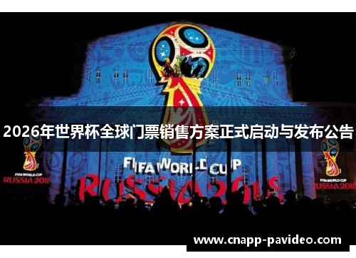 2026年世界杯全球门票销售方案正式启动与发布公告