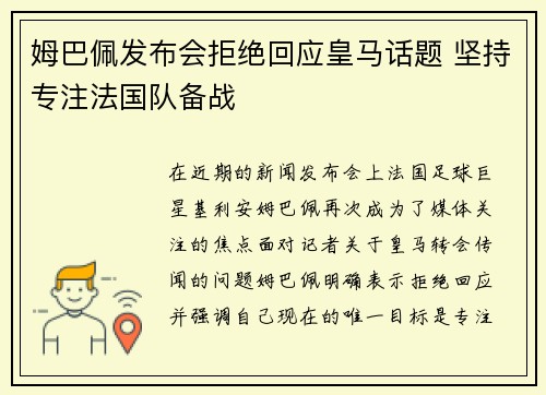 姆巴佩发布会拒绝回应皇马话题 坚持专注法国队备战