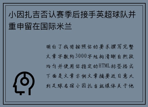 小因扎吉否认赛季后接手英超球队并重申留在国际米兰