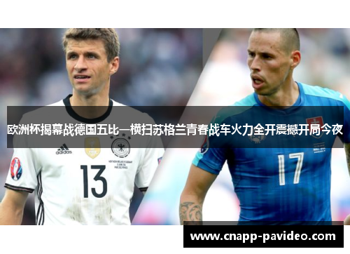 欧洲杯揭幕战德国五比一横扫苏格兰青春战车火力全开震撼开局今夜
