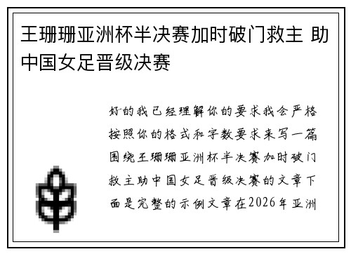 王珊珊亚洲杯半决赛加时破门救主 助中国女足晋级决赛