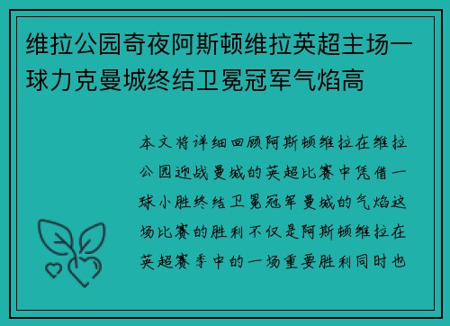 维拉公园奇夜阿斯顿维拉英超主场一球力克曼城终结卫冕冠军气焰高