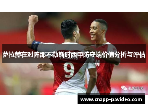 萨拉赫在对阵那不勒斯时西甲防守端价值分析与评估