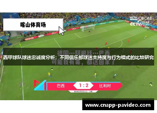西甲球队球迷忠诚度分析：不同俱乐部球迷支持度与行为模式的比较研究