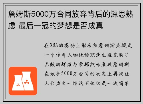 詹姆斯5000万合同放弃背后的深思熟虑 最后一冠的梦想是否成真