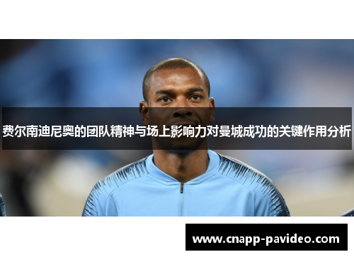 费尔南迪尼奥的团队精神与场上影响力对曼城成功的关键作用分析