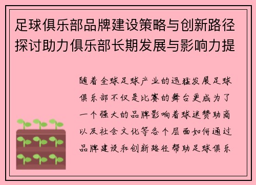 足球俱乐部品牌建设策略与创新路径探讨助力俱乐部长期发展与影响力提升