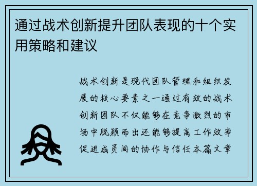 通过战术创新提升团队表现的十个实用策略和建议