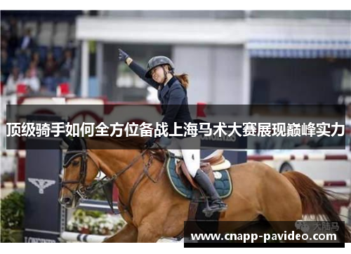 顶级骑手如何全方位备战上海马术大赛展现巅峰实力