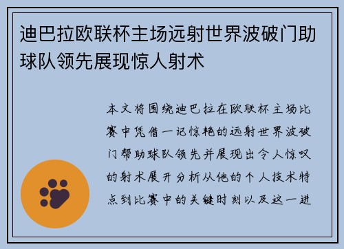 迪巴拉欧联杯主场远射世界波破门助球队领先展现惊人射术