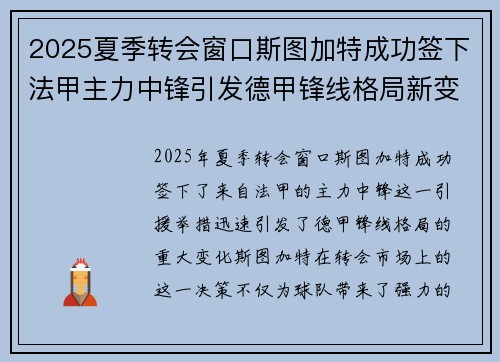 2025夏季转会窗口斯图加特成功签下法甲主力中锋引发德甲锋线格局新变化