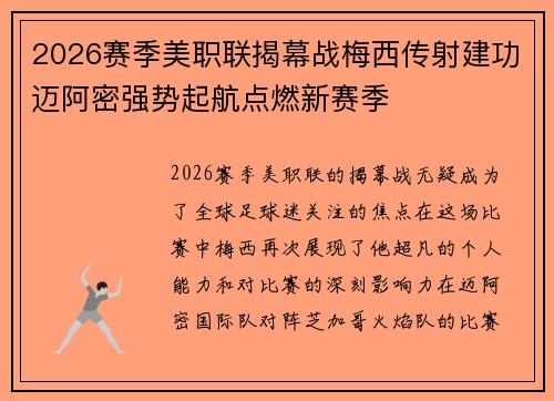 2026赛季美职联揭幕战梅西传射建功迈阿密强势起航点燃新赛季