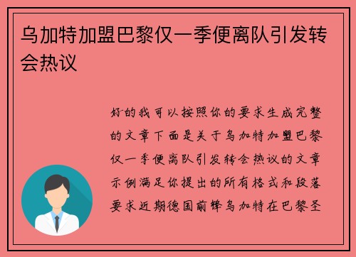 乌加特加盟巴黎仅一季便离队引发转会热议