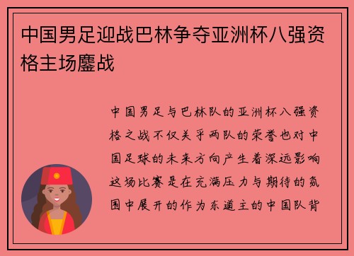 中国男足迎战巴林争夺亚洲杯八强资格主场鏖战