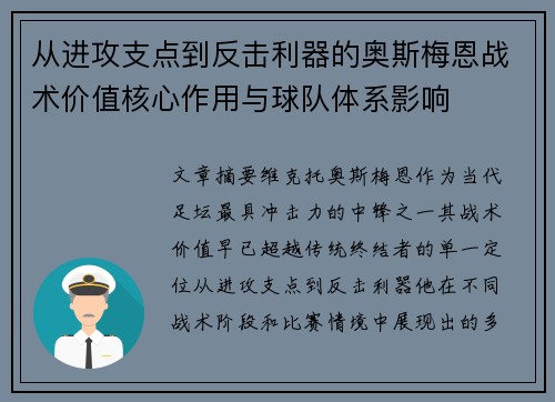 从进攻支点到反击利器的奥斯梅恩战术价值核心作用与球队体系影响 从进攻支点到反击利器的奥斯梅恩战术价值核心作用与球队体系影响