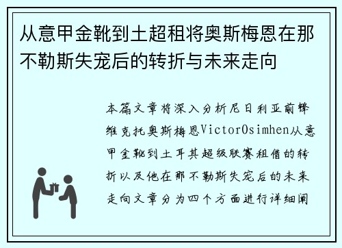 从意甲金靴到土超租将奥斯梅恩在那不勒斯失宠后的转折与未来走向 从意甲金靴到土超租将奥斯梅恩在那不勒斯失宠后的转折与未来走向