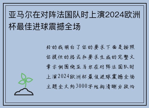 亚马尔在对阵法国队时上演2024欧洲杯最佳进球震撼全场