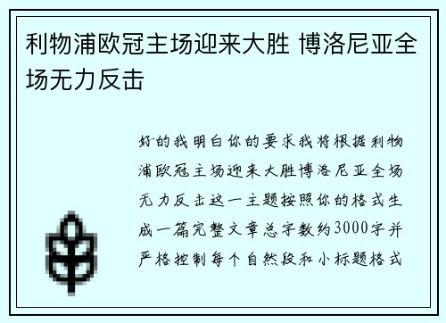 利物浦欧冠主场迎来大胜 博洛尼亚全场无力反击