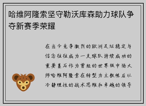 哈维阿隆索坚守勒沃库森助力球队争夺新赛季荣耀
