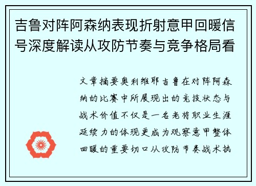 吉鲁对阵阿森纳表现折射意甲回暖信号深度解读从攻防节奏与竞争格局看