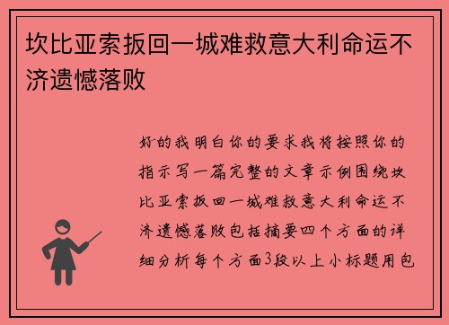 坎比亚索扳回一城难救意大利命运不济遗憾落败