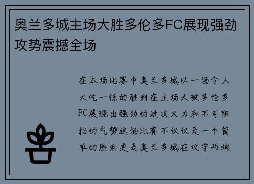 奥兰多城主场大胜多伦多FC展现强劲攻势震撼全场