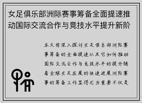 女足俱乐部洲际赛事筹备全面提速推动国际交流合作与竞技水平提升新阶段