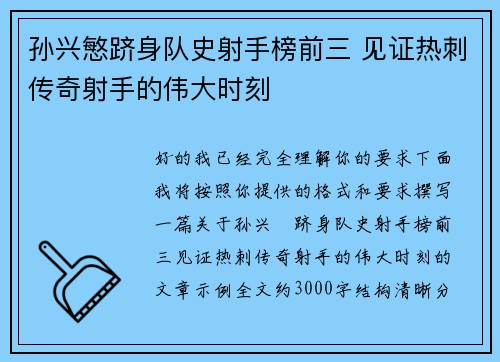 孙兴慜跻身队史射手榜前三 见证热刺传奇射手的伟大时刻