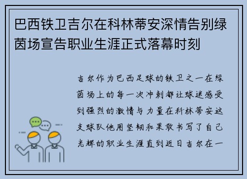 巴西铁卫吉尔在科林蒂安深情告别绿茵场宣告职业生涯正式落幕时刻