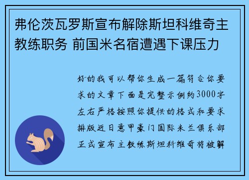 弗伦茨瓦罗斯宣布解除斯坦科维奇主教练职务 前国米名宿遭遇下课压力 弗伦茨瓦罗斯宣布解除斯坦科维奇主教练职务 前国米名宿遭遇下课压力