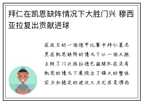 拜仁在凯恩缺阵情况下大胜门兴 穆西亚拉复出贡献进球 拜仁在凯恩缺阵情况下大胜门兴 穆西亚拉复出贡献进球