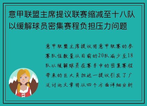 意甲联盟主席提议联赛缩减至十八队以缓解球员密集赛程负担压力问题 意甲联盟主席提议联赛缩减至十八队以缓解球员密集赛程负担压力问题