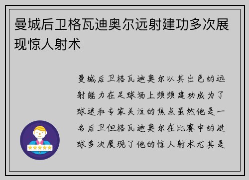 曼城后卫格瓦迪奥尔远射建功多次展现惊人射术