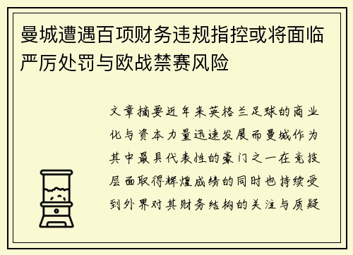 曼城遭遇百项财务违规指控或将面临严厉处罚与欧战禁赛风险